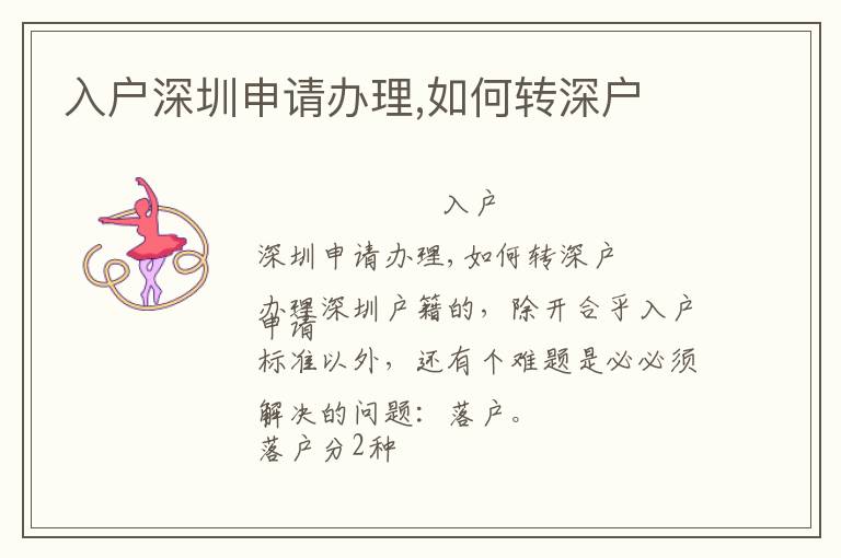 入戶深圳申請辦理,如何轉(zhuǎn)深戶