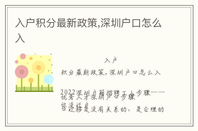 入戶積分最新政策,深圳戶口怎么入