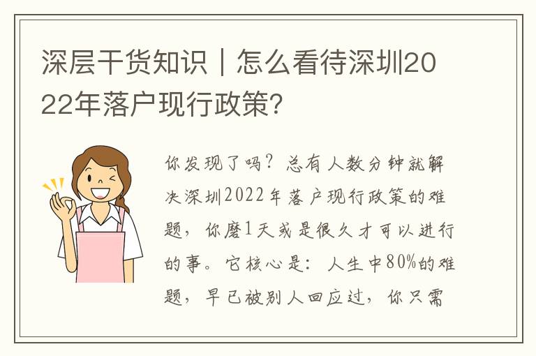 深層干貨知識｜怎么看待深圳2022年落戶現(xiàn)行政策？