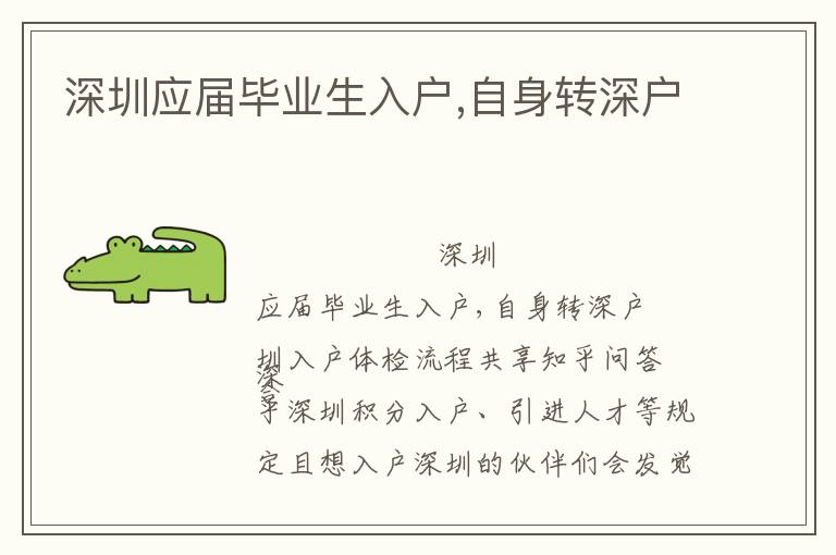 深圳應(yīng)屆畢業(yè)生入戶,自身轉(zhuǎn)深戶
