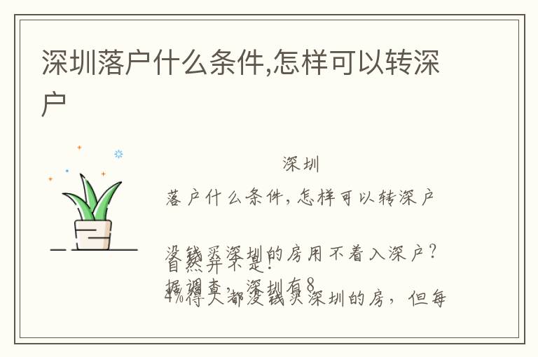 深圳落戶什么條件,怎樣可以轉(zhuǎn)深戶