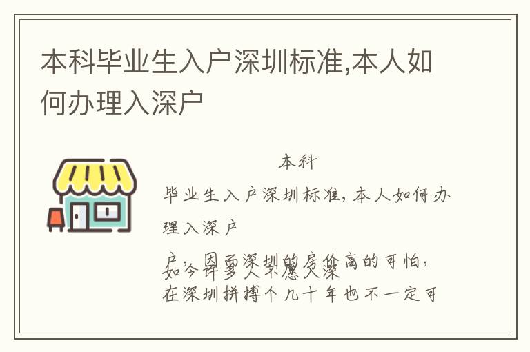 本科畢業(yè)生入戶深圳標(biāo)準(zhǔn),本人如何辦理入深戶