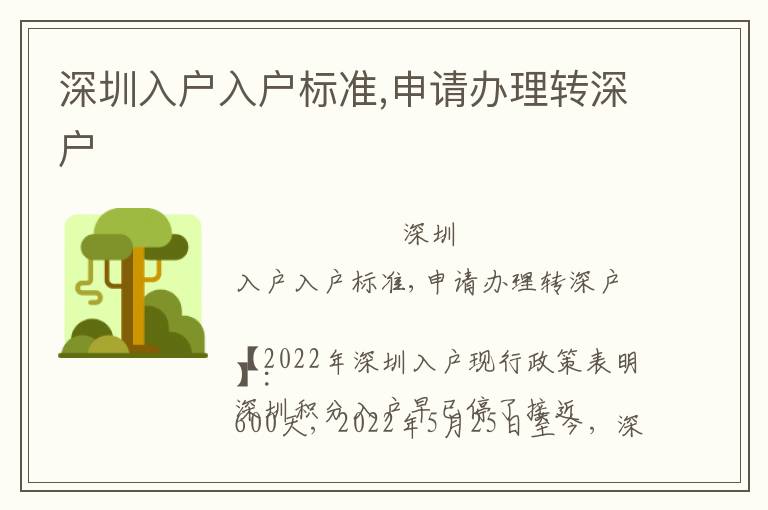 深圳入戶入戶標(biāo)準(zhǔn),申請(qǐng)辦理轉(zhuǎn)深戶