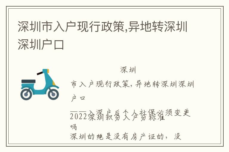 深圳市入戶現(xiàn)行政策,異地轉(zhuǎn)深圳深圳戶口