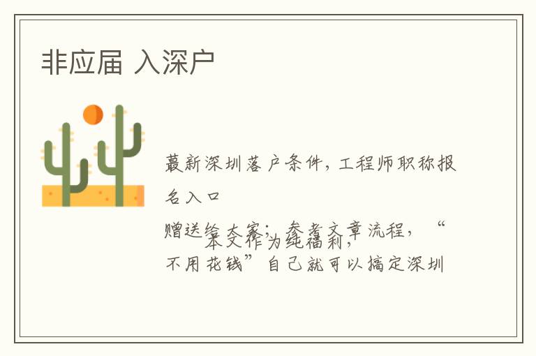非應(yīng)屆 入深戶