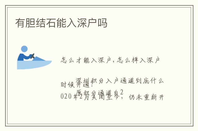 有膽結(jié)石能入深戶嗎