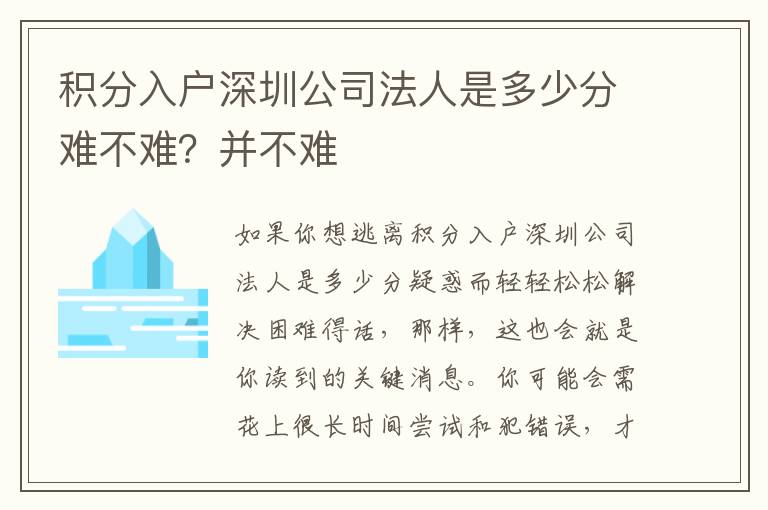 積分入戶(hù)深圳公司法人是多少分難不難？并不難