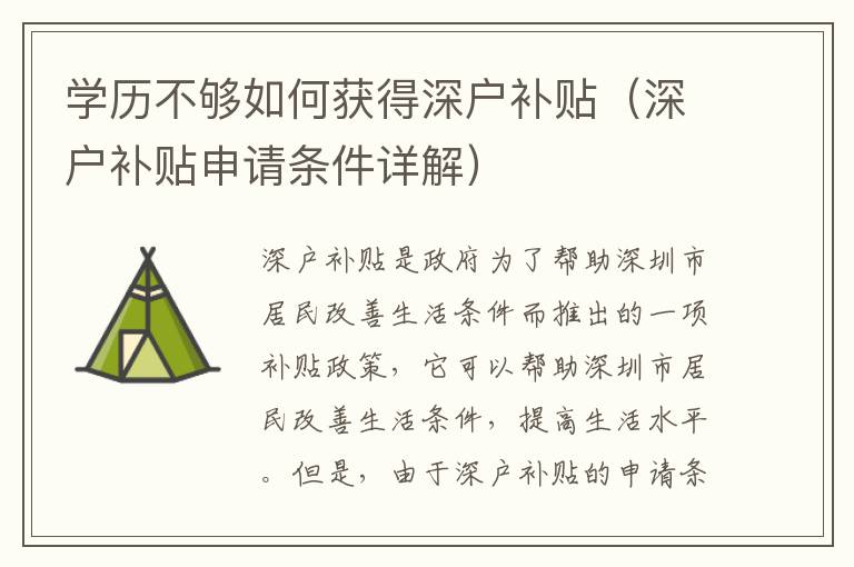 學(xué)歷不夠如何獲得深戶補(bǔ)貼（深戶補(bǔ)貼申請(qǐng)條件詳解）