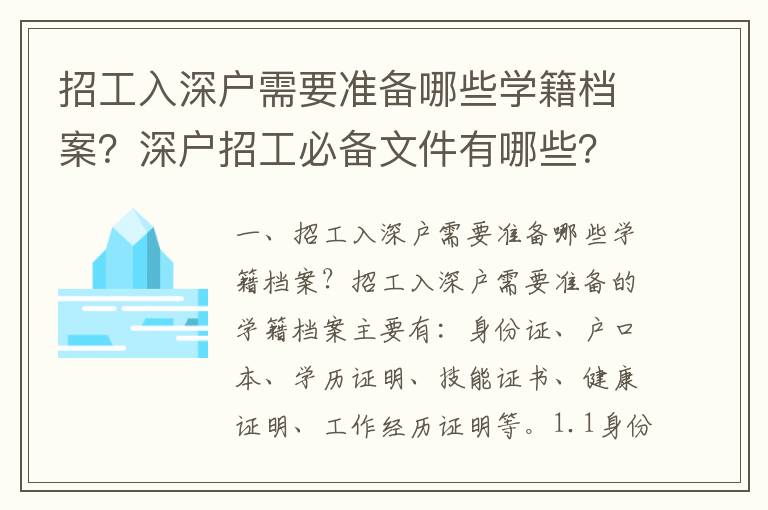 招工入深戶需要準備哪些學籍檔案？深戶招工必備文件有哪些？