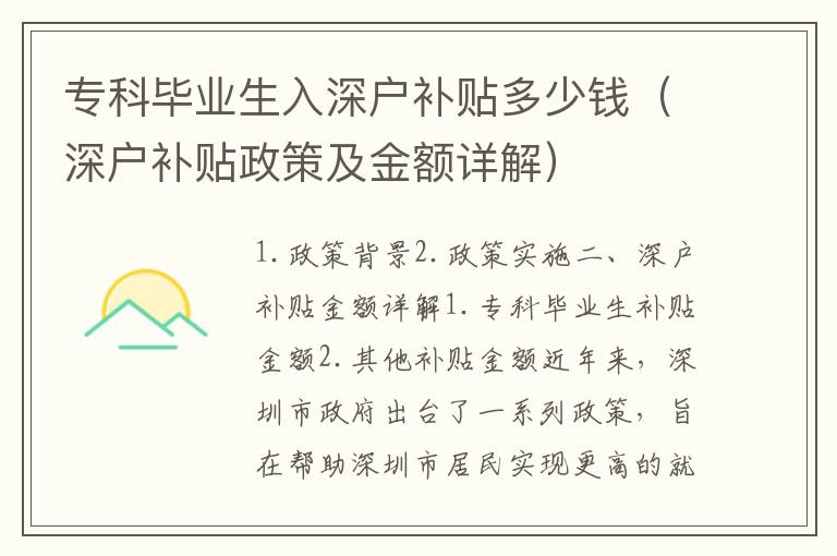 專科畢業生入深戶補貼多少錢（深戶補貼政策及金額詳解）