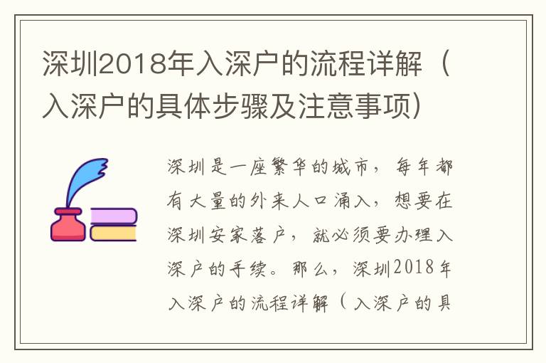 深圳2018年入深戶的流程詳解（入深戶的具體步驟及注意事項(xiàng)）