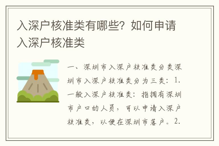 入深戶核準(zhǔn)類有哪些？如何申請入深戶核準(zhǔn)類