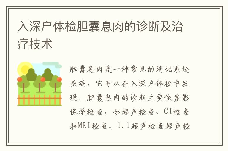 入深戶體檢膽囊息肉的診斷及治療技術(shù)