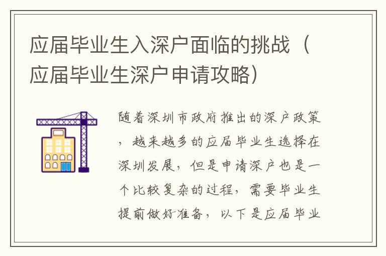 應(yīng)屆畢業(yè)生入深戶面臨的挑戰(zhàn)（應(yīng)屆畢業(yè)生深戶申請(qǐng)攻略）