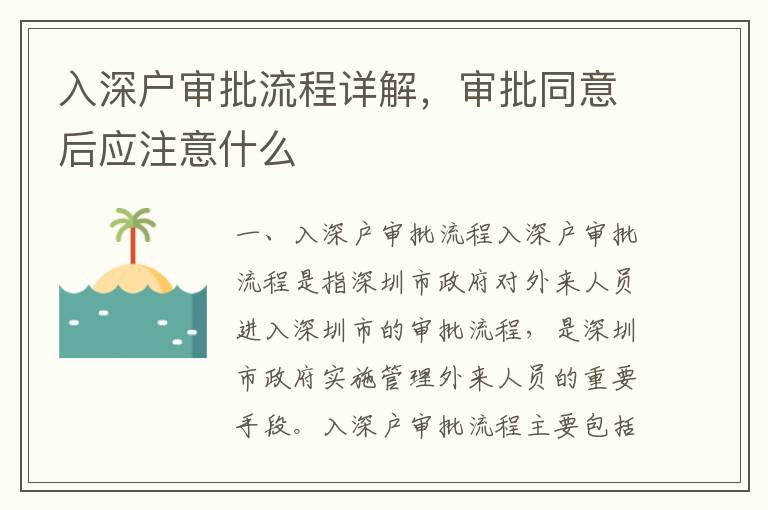 入深戶審批流程詳解，審批同意后應注意什么