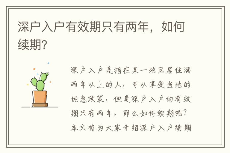 深戶入戶有效期只有兩年，如何續(xù)期？