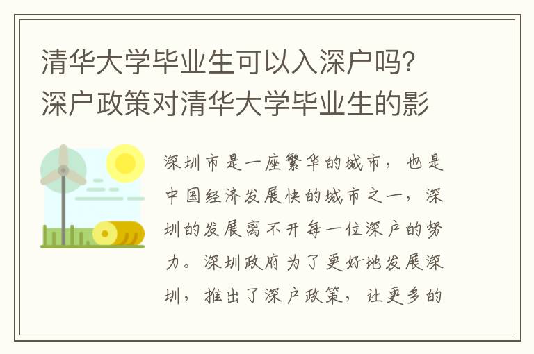 清華大學畢業生可以入深戶嗎？深戶政策對清華大學畢業生的影響