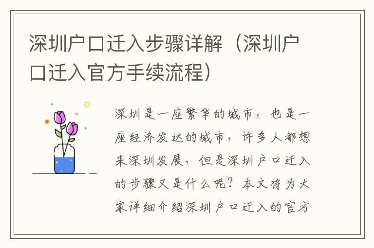 深圳戶口遷入步驟詳解（深圳戶口遷入官方手續(xù)流程）