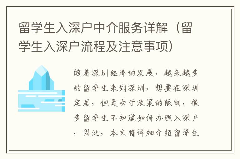 留學(xué)生入深戶(hù)中介服務(wù)詳解（留學(xué)生入深戶(hù)流程及注意事項(xiàng)）