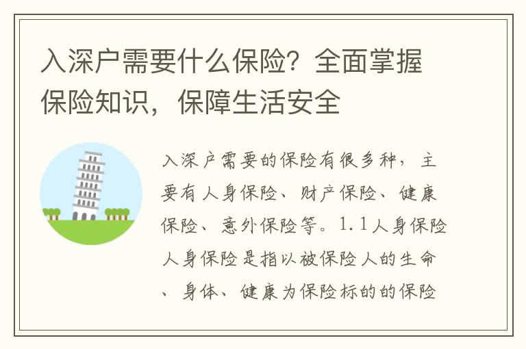 入深戶需要什么保險(xiǎn)？全面掌握保險(xiǎn)知識(shí)，保障生活安全