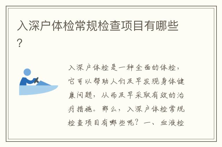 入深戶體檢常規檢查項目有哪些？