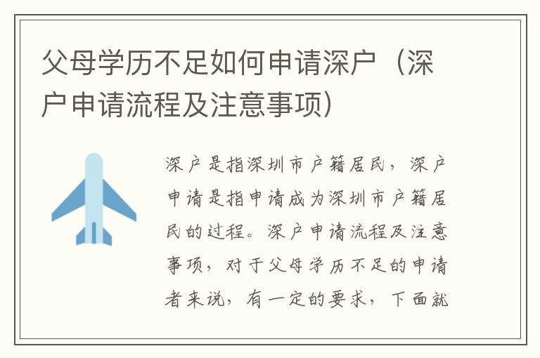父母學(xué)歷不足如何申請深戶（深戶申請流程及注意事項）