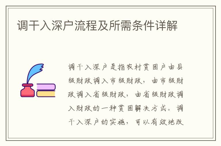 調(diào)干入深戶流程及所需條件詳解