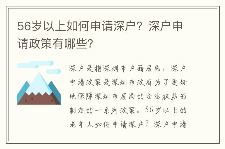 56歲以上如何申請深戶？深戶申請政策有哪些？