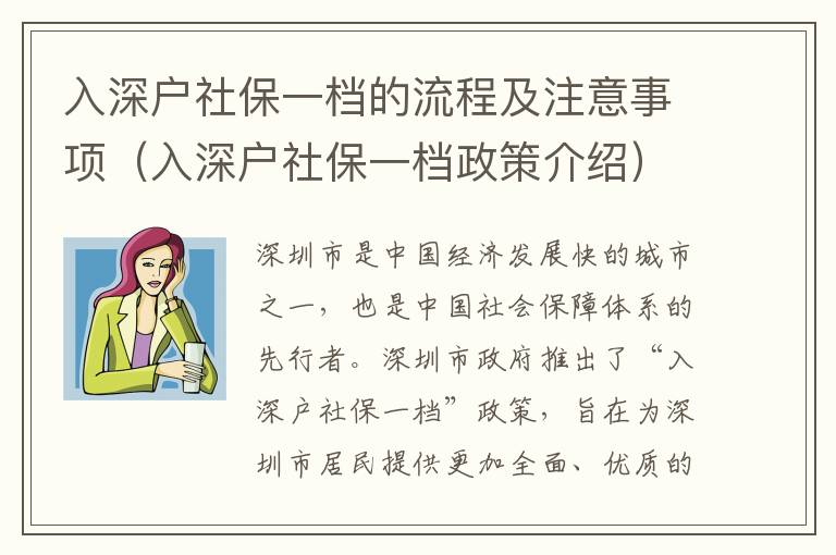 入深戶社保一檔的流程及注意事項(xiàng)（入深戶社保一檔政策介紹）