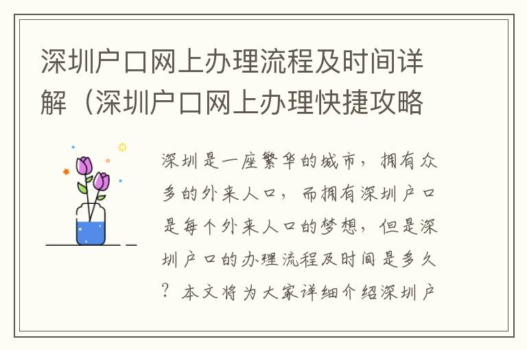 深圳戶口網(wǎng)上辦理流程及時間詳解（深圳戶口網(wǎng)上辦理快捷攻略）
