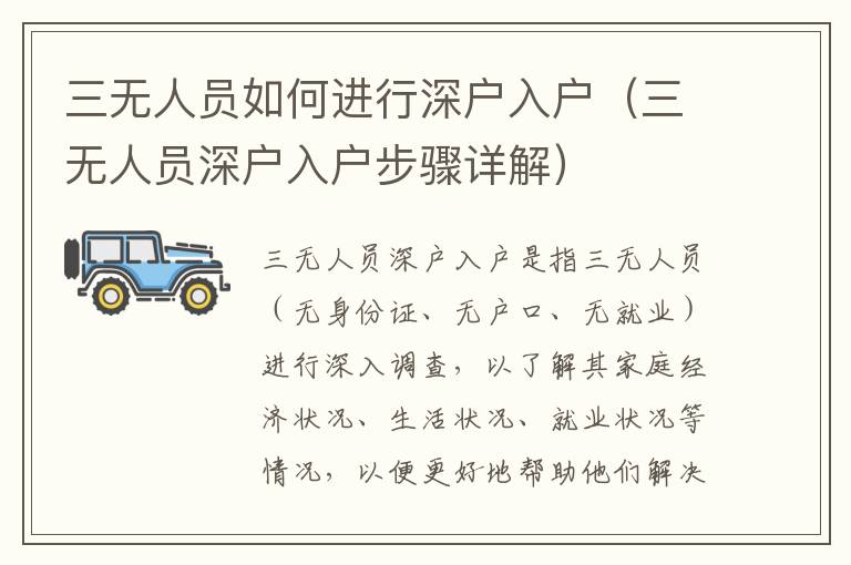 三無人員如何進(jìn)行深戶入戶（三無人員深戶入戶步驟詳解）