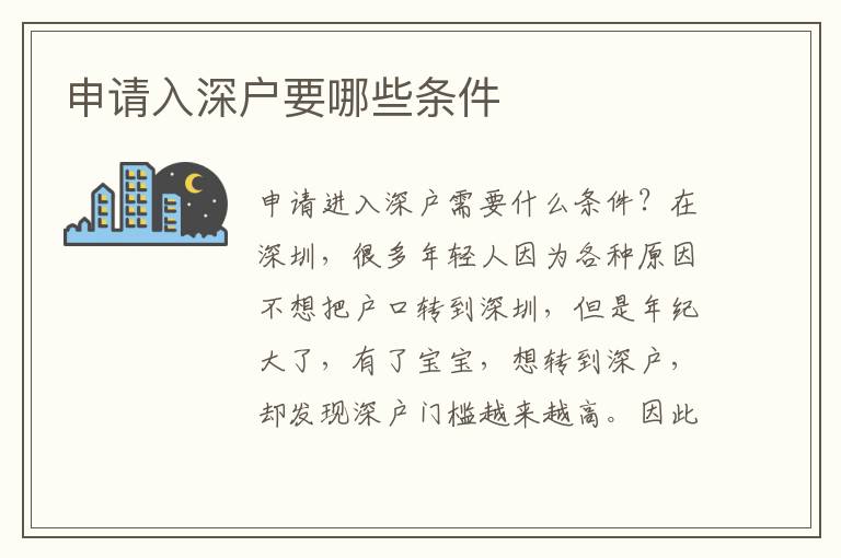 申請入深戶要哪些條件