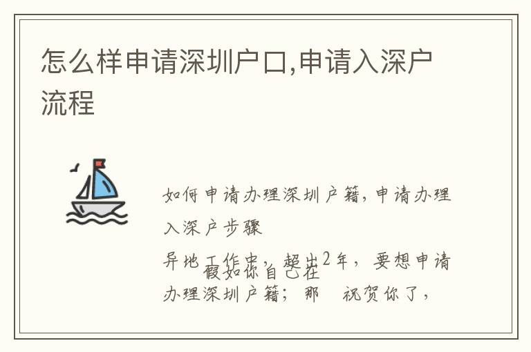 怎么樣申請(qǐng)深圳戶口,申請(qǐng)入深戶流程