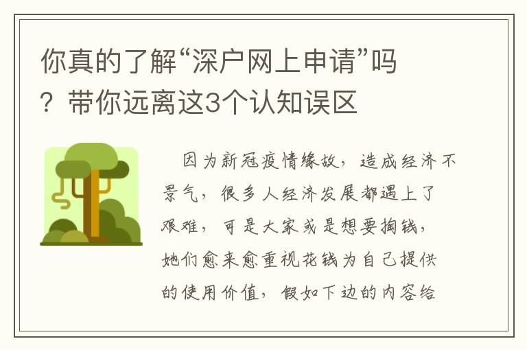 你真的了解“深戶網(wǎng)上申請(qǐng)”嗎？帶你遠(yuǎn)離這3個(gè)認(rèn)知誤區(qū)