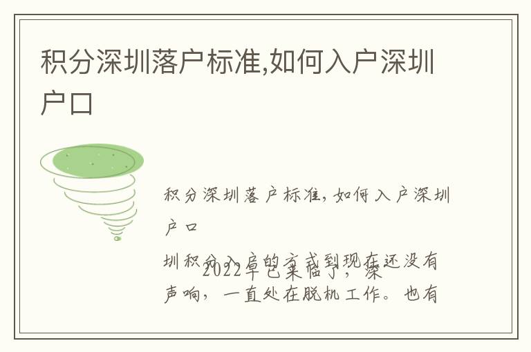 積分深圳落戶標(biāo)準(zhǔn),如何入戶深圳戶口