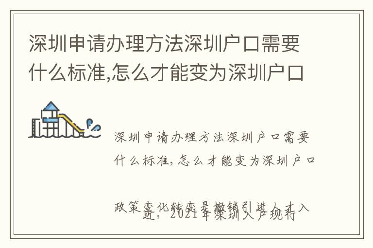 深圳申請(qǐng)辦理方法深圳戶口需要什么標(biāo)準(zhǔn),怎么才能變?yōu)樯钲趹艨?></center><br>
            
                        <p>　　深圳申請(qǐng)辦理方法<a href=http://www.quxx161.com/ target=_blank class=infotextkey>深圳戶口</a>需要什么標(biāo)準(zhǔn),怎么才能變?yōu)?a href=http://www.quxx161.com/ target=_blank class=infotextkey>深圳戶口</a></p>
<p ></p>
<p>　　近，2021年深圳入戶現(xiàn)行政策變化轉(zhuǎn)變是撤銷引進(jìn)人才入戶補(bǔ)助，實(shí)際還有什么轉(zhuǎn)變，已經(jīng)“深漂”或?qū)⒁吧钇钡耐瑢W(xué)們，趕緊來(lái)認(rèn)真認(rèn)識(shí)清晰呀。</p>
<p>　　9月1日起，深圳優(yōu)秀人才入戶補(bǔ)助宣布撤銷5月28日，深圳人力社保局公布《關(guān)于高層次人才業(yè)務(wù)、新引進(jìn)人才租房和生活補(bǔ)貼業(yè)務(wù)相關(guān)安排的公告》，在其中《公告》強(qiáng)調(diào)：</p>
<p>　　1、統(tǒng)招本科及研究生的人才補(bǔ)貼【撤銷】</p>
<p>　　對(duì)2021年8月31日及以前引入的優(yōu)秀人才按原要求審理申請(qǐng)辦理，對(duì)2021年9月1日及以后新人才引進(jìn)不會(huì)再審理派發(fā)租房子與生活補(bǔ)助。</p>
<p>　　2、博士研究生【年紀(jì)35歲下列】，再行制人才補(bǔ)貼</p>
<p>　　2021年9月1日及以后新引入入戶并在深圳全職的工作中的35歲以內(nèi)的博士研究生再行制訂日常生活優(yōu)惠政策，現(xiàn)階段博士研究生地市級(jí)補(bǔ)助2.5萬(wàn)（45歲下列就可以申請(qǐng)辦理），中后期大概率補(bǔ)助額度會(huì)大跌。</p>
<p>　　3、高端人才業(yè)務(wù)流程【終止申請(qǐng)】</p>
<p>　　除開(kāi)撤銷優(yōu)秀人才入戶補(bǔ)助，深圳落戶現(xiàn)行政策也將縮緊專科也許不可以立即入戶</p>
<p>　　深圳擬縮緊入戶現(xiàn)行政策，落戶難度系數(shù)將僅次上海與北京。</p>
<p>　　6月3日，深圳公布了新版本《深圳市戶口遷到多個(gè)要求（征求意見(jiàn)）》，新版本《征求意見(jiàn)稿》了立即入戶的門坎和了技術(shù)性優(yōu)秀人才規(guī)定。與此同時(shí)，對(duì)積分類引進(jìn)人才的指標(biāo)值和分?jǐn)?shù)清單給予確立。</p>
<p>　　立即入戶（審批類）</p>
<p>　　先一起來(lái)看看立即入戶（審批類）標(biāo)準(zhǔn)，這分成型、技術(shù)性、技能型人才等三類優(yōu)秀人才。</p>
<p>　　和原現(xiàn)行政策對(duì)比，型優(yōu)秀人才的紅線規(guī)定為統(tǒng)招本科，技術(shù)性優(yōu)秀人才道德底線規(guī)定為“初級(jí)職稱 統(tǒng)招大專”，技能人才道德底線規(guī)定為。</p>
<p>　　簡(jiǎn)易歸納如下所示：</p>
<p>　　①專科生不會(huì)再立即審批落戶，必須考中級(jí)技術(shù)職稱，年紀(jì)在35歲下列；</p>
<p>　　②型優(yōu)秀人才入戶審批規(guī)定：統(tǒng)招本科35歲下列，全日制教育研究生40歲下列，全日制教育博士研究生45歲下列（原來(lái)統(tǒng)招本科及以上全是45歲下列，即具備申請(qǐng)辦理深圳戶籍資質(zhì)）</p>
<p>　　③留學(xué)人員逐漸有和年紀(jì)規(guī)定，要求跟中國(guó)一致（大學(xué)本科35之內(nèi)，研究生40之內(nèi)，博士研究生45之內(nèi)）</p>
<p>　　假如以上標(biāo)準(zhǔn)都不符，可以考慮到引進(jìn)人才積分入戶。</p>
<p>　　而關(guān)鍵的便是這積分入戶</p>
<p>　　和原現(xiàn)行政策不一樣的是</p>
<p>　　新版本引進(jìn)人才積分入戶現(xiàn)行政策擁有指標(biāo)值</p>
<p>　　按積分排行多少明確入戶工作人員</p>
<p>　　個(gè)人社保積分，幅度增加</p>
<p>　　●指標(biāo)值分?jǐn)?shù)上漲</p>
<p>　　分可積125分，非統(tǒng)招大專僅有60分。</p>
<p>　　●個(gè)人社保積分限制</p>
<p>　　申請(qǐng)者在深圳交納職工社保，工傷事故、養(yǎng)老服務(wù)、、下崗、生孕每一個(gè)保險(xiǎn)險(xiǎn)種每滿1個(gè)月積0.05分，個(gè)人社保積分限制為45分。（補(bǔ)交社會(huì)發(fā)展的時(shí)間、兒童交費(fèi)時(shí)間不予以測(cè)算。）</p>
<p>　　●大大加分新項(xiàng)目新增加創(chuàng)新創(chuàng)業(yè)大賽</p>
<p>　　●增加了加大聯(lián)合懲戒幅度</p>
<p>　　以積分引入的，申請(qǐng)時(shí)列入聯(lián)合懲戒失信名單或被列入失信人員的，扣200分；有被強(qiáng)制戒毒或因強(qiáng)制執(zhí)行行政強(qiáng)制措施的，扣300分。</p>
<p>　　指標(biāo)值比較有限，按積分排行入戶</p>
<p>　　原引進(jìn)人才積分入戶現(xiàn)行政策中，堆滿100分就能申請(qǐng)辦理入戶。新版本現(xiàn)行政策為：按積分排行入戶。</p>
<p>　　積分類引進(jìn)人才入戶，以“積分排行”，依據(jù)申請(qǐng)者個(gè)人情況開(kāi)展積分，按積分總價(jià)值從高到低開(kāi)展排列，依據(jù)本年度下發(fā)的指標(biāo)值總數(shù)明確入戶工作人員。</p>
<p>　　盡管這種臨時(shí)或是個(gè)建議稿，但有觀查人員強(qiáng)調(diào)，假如征求意見(jiàn)根據(jù)，深圳的落戶難度系數(shù)將僅次上海與北京，因此借著現(xiàn)行政策還未執(zhí)行趕快入戶，9月1日前還能申請(qǐng)辦理人才補(bǔ)貼呢。</p>
<p>　　深圳現(xiàn)行標(biāo)準(zhǔn)入戶現(xiàn)行政策</p>
<p>　　現(xiàn)階段入戶深圳，關(guān)鍵有4個(gè)方式：</p>
<p>　　1、積分入戶</p>
<p>　　2、隨遷入戶</p>
<p>　　3、生入戶</p>
<p>　　4、在職人員引進(jìn)人才入戶</p>
<p>　　應(yīng)屆畢業(yè)生入戶生入戶有秒下款服務(wù)項(xiàng)目，僅有規(guī)定，這也是簡(jiǎn)易的入戶。</p>
<p>　　入戶規(guī)定：統(tǒng)招大專以上、2年內(nèi)、在深圳交納職工社保（社保繳納仍在交納就可以，沒(méi)有期限規(guī)定）。</p>
<p>　　●申報(bào)材料：</p>
<p>　　1、《生接收申請(qǐng)表》</p>
<p>　　3、(正反兩面)</p>
<p>　　4、就業(yè)報(bào)到證</p>
<p>　　5、《戶口遷移證》或《準(zhǔn)予遷入證明》</p>
<p>　　6、入戶地原材料</p>
<p>　　在職人員引進(jìn)人才入戶超出2年的好朋友，還能夠試著在職人員引進(jìn)人才入戶。</p>
<p>　　申請(qǐng)辦理標(biāo)準(zhǔn)：</p>
<p>　　1、已在當(dāng)?shù)匾酪?guī)交納社保(經(jīng)深圳市評(píng)定的高端人才以外);</p>
<p>　　2、合乎以上基本上標(biāo)準(zhǔn)，并合乎下列申請(qǐng)辦理標(biāo)準(zhǔn)之一：</p>
<p>　　具備一般高等職業(yè)教育大學(xué)本科以上，且年紀(jì)在45歲以內(nèi)的工作人員；</p>
<p>　　具備一般高等職業(yè)教育以上，且年紀(jì)在35歲以內(nèi)的工作人員。</p>
<p>　　●申報(bào)材料：</p>
<p>　　1、材料清單</p>
<p>　　2、深圳市在職人員引進(jìn)人才呈表格</p>
<p>　　3、自己</p>
<p>　　4、本人</p>
<p>　　備注名稱：實(shí)際以告之為標(biāo)準(zhǔn)</p>
<p>　　深圳申請(qǐng)辦理方法<a href=http://www.quxx161.com/ target=_blank class=infotextkey>深圳戶口</a>需要什么標(biāo)準(zhǔn),怎么才能變?yōu)?a href=http://www.quxx161.com/ target=_blank class=infotextkey>深圳戶口</a></p>
<p ></p>
<p>　　至2020年我市在籍戶籍人口做到587.4萬(wàn)，而且<a href=http://www.quxx161.com/ target=_blank class=infotextkey>落戶深圳</a>還能夠補(bǔ)助！</p>
<p>　　整理深圳市戶籍制度改革，這座大城市近些年一直在致力處理“人口結(jié)構(gòu)下跌”問(wèn)題。在2016年2月，《有關(guān)深圳市2015年社會(huì)經(jīng)濟(jì)和經(jīng)濟(jì)發(fā)展方案實(shí)行情形與2016年計(jì)劃（議案）的匯報(bào)》報(bào)請(qǐng)市六屆二次大會(huì)決議，《報(bào)告》透露，那時(shí)候深圳的戶籍人口僅300多萬(wàn)元，人口結(jié)構(gòu)比較嚴(yán)重下跌，從而引出的資源分配不科學(xué)等問(wèn)題一直是牽制深圳發(fā)展趨勢(shì)的困難之一。</p>
<p>　　迅速發(fā)展的深圳每一年都是在吸引住大量?jī)?yōu)秀人才，的人口數(shù)量經(jīng)營(yíng)規(guī)模與非常少的戶籍人口，歷一度發(fā)生較為突出的“下跌效用”。近些年，這座大城市，以開(kāi)放式的心態(tài)吸收各種優(yōu)秀人才入戶，歸功于強(qiáng)悍的經(jīng)濟(jì)發(fā)展發(fā)展?jié)摿蛣?chuàng)新創(chuàng)業(yè)氣氛，深圳市的優(yōu)秀人才誘惑力。</p>
<p>　　據(jù)了解，<a href=http://www.quxx161.com/ target=_blank class=infotextkey>深圳戶口</a>落戶現(xiàn)行政策實(shí)行至今，戶籍人口迅速提高，至2020年末，我市在籍戶籍人口做到587.4萬(wàn)，較2015年提高217.8萬(wàn)，增長(zhǎng)58.9%。除此之外，2017年至2020年，深圳總計(jì)引入審批類（包含生、在職人員優(yōu)秀人才審批類）39.69數(shù)萬(wàn)人。</p>
<p>　　深圳申請(qǐng)辦理方法<a href=http://www.quxx161.com/ target=_blank class=infotextkey>深圳戶口</a>需要什么標(biāo)準(zhǔn),怎么才能變?yōu)?a href=http://www.quxx161.com/ target=_blank class=infotextkey>深圳戶口</a></p>
<p ></p>
<p>　　市表明，下一步，深圳將進(jìn)一步增加工作成效，持續(xù)公共文化服務(wù)資源提供，有序推進(jìn)基本上公共文化服務(wù)居住人口全覆蓋，為非戶口居住人口在深工作中、日常生活造就更佳標(biāo)準(zhǔn)。</p>
<p>　　如果你說(shuō)深圳戶籍一文不值，門坎低的情況下，不知道已經(jīng)失去落戶的資質(zhì)！深圳市一所多元性很強(qiáng)的大城市，2015-2020年間落戶現(xiàn)行政策門坎低，已經(jīng)給足了機(jī)遇，基本上每個(gè)人可完成<a href=http://www.quxx161.com/ target=_blank class=infotextkey>落戶深圳</a>。</p>
<p>　　深圳入戶現(xiàn)行政策在持續(xù)縮緊！2年以前許多滿足條件的，如今已經(jīng)不符了！不必等急需時(shí)后悔莫及！合乎下述標(biāo)準(zhǔn)的盡早入深戶！</p>
<p>　　深圳申請(qǐng)辦理方法<a href=http://www.quxx161.com/ target=_blank class=infotextkey>深圳戶口</a>需要什么標(biāo)準(zhǔn),怎么才能變?yōu)?a href=http://www.quxx161.com/ target=_blank class=infotextkey>深圳戶口</a></p>
<p ></p>
<p>　　上一篇:</p>   
        </div>
        <div   id=