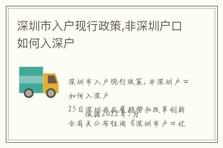 深圳市入戶現(xiàn)行政策,非深圳戶口如何入深戶
