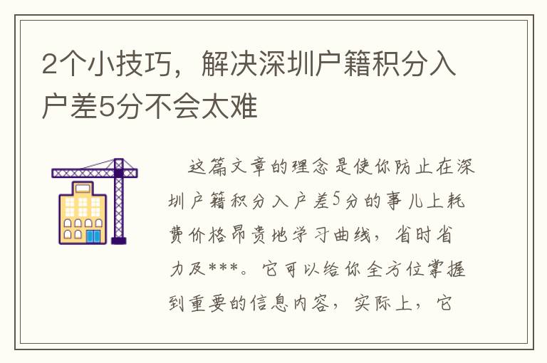 2個(gè)小技巧，解決深圳戶籍積分入戶差5分不會(huì)太難