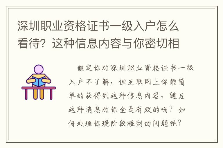 深圳職業資格證書一級入戶怎么看待？這種信息內容與你密切相關……