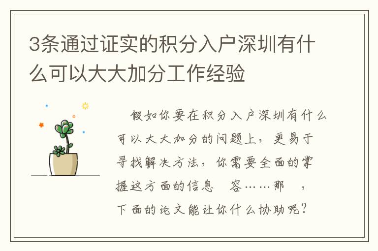 3條通過證實(shí)的積分入戶深圳有什么可以大大加分工作經(jīng)驗(yàn)