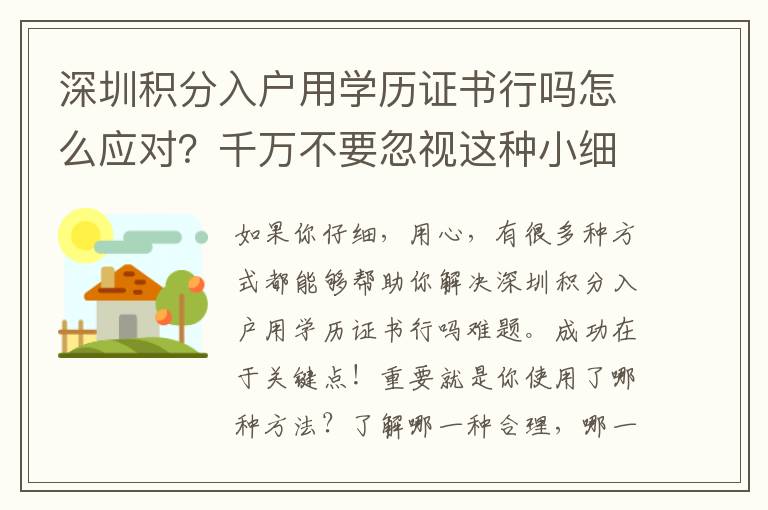 深圳積分入戶用學(xué)歷證書行嗎怎么應(yīng)對(duì)？千萬不要忽視這種小細(xì)節(jié)！
