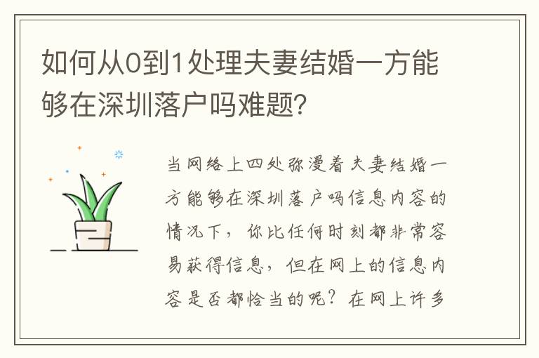 如何從0到1處理夫妻結(jié)婚一方能夠在深圳落戶(hù)嗎難題？