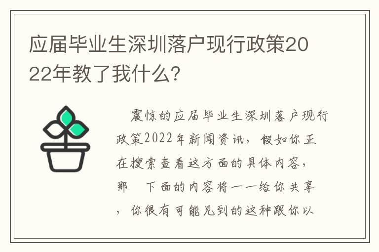 應(yīng)屆畢業(yè)生深圳落戶現(xiàn)行政策2022年教了我什么？