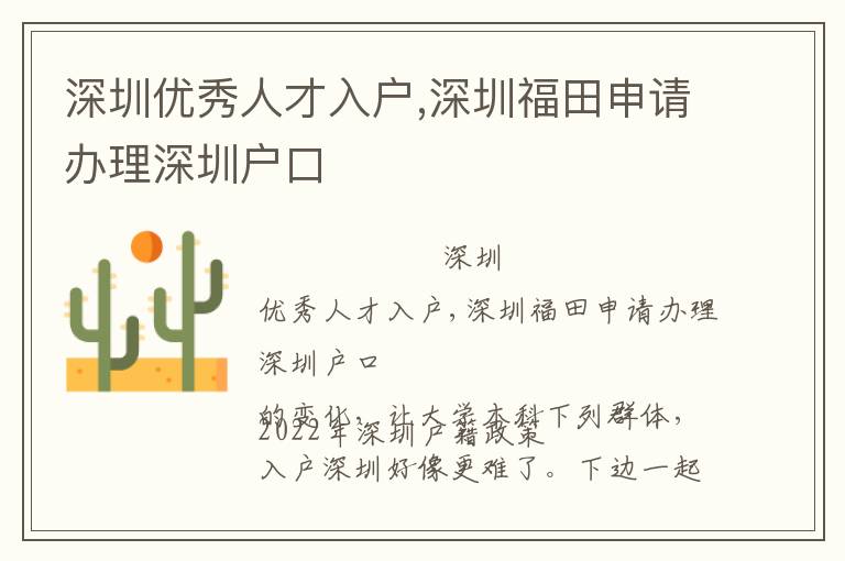 深圳優(yōu)秀人才入戶,深圳福田申請(qǐng)辦理深圳戶口