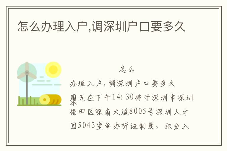 怎么辦理入戶(hù),調(diào)深圳戶(hù)口要多久