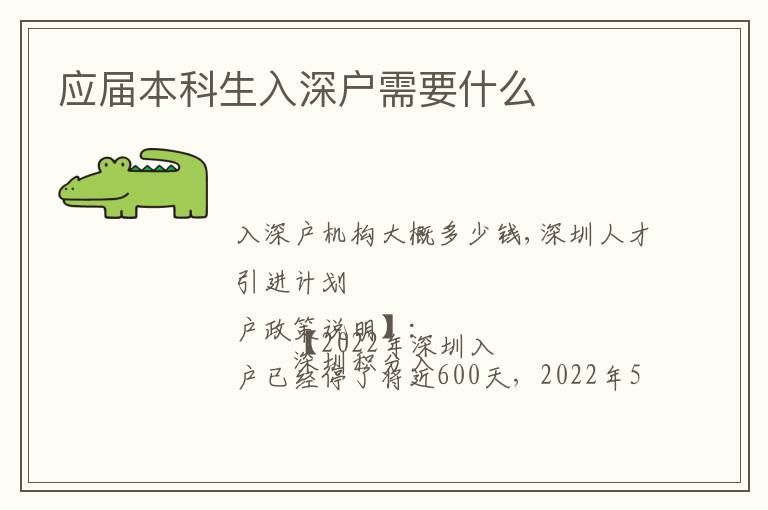 應(yīng)屆本科生入深戶需要什么