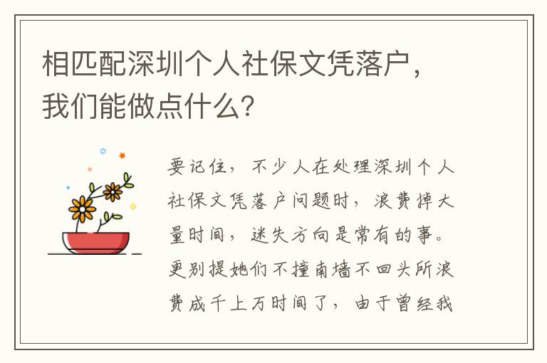 相匹配深圳個(gè)人社保文憑落戶，我們能做點(diǎn)什么？