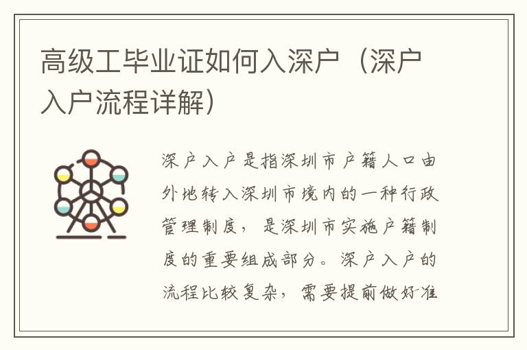 高級工畢業(yè)證如何入深戶（深戶入戶流程詳解）
