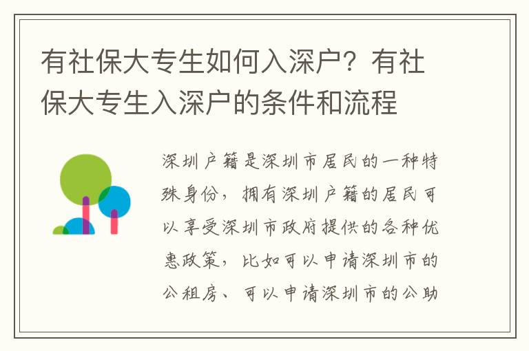 有社保大專(zhuān)生如何入深戶(hù)？有社保大專(zhuān)生入深戶(hù)的條件和流程