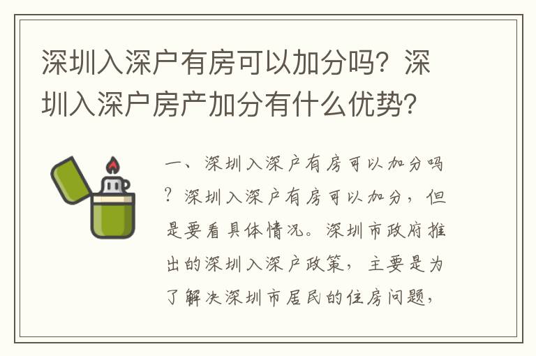 深圳入深戶有房可以加分嗎？深圳入深戶房產(chǎn)加分有什么優(yōu)勢？